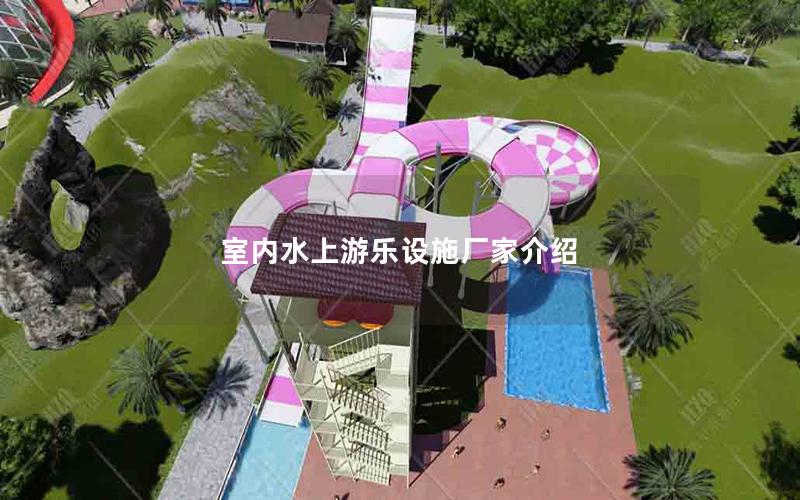 室內(nèi)水上游樂設施廠家介紹