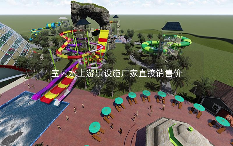 室內(nèi)水上游樂設(shè)施廠家直接銷售價(jià) 室內(nèi)水上游樂設(shè)施廠家直接銷售價(jià)