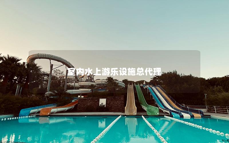 室內水上游樂設施總代理