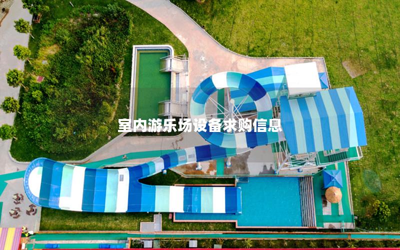 室內(nèi)游樂(lè)場(chǎng)設(shè)備求購(gòu)信息 室內(nèi)游樂(lè)場(chǎng)設(shè)備求購(gòu)信息