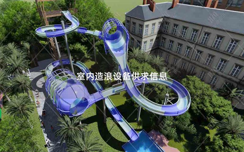 室內(nèi)造浪設(shè)備供求信息 室內(nèi)造浪設(shè)備供求信息