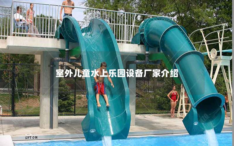 室外兒童水上樂園設備廠家介紹 室外兒童水上樂園設備廠家介紹