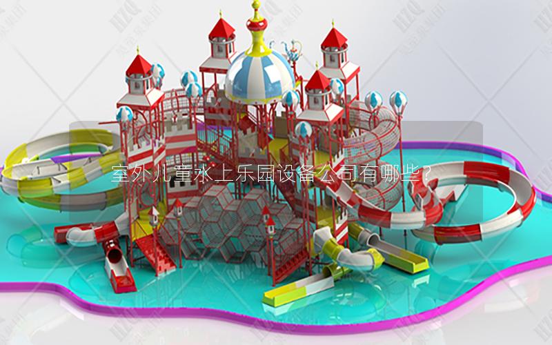 室外兒童水上樂園設備公司有哪些？
