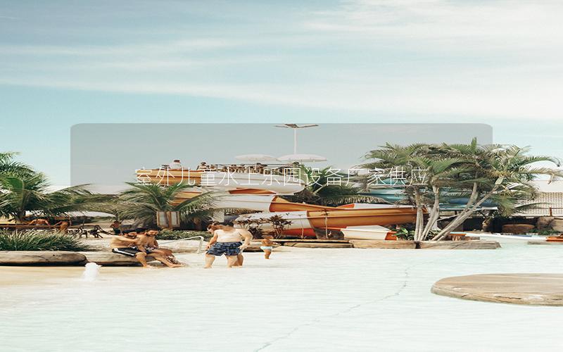 室外兒童水上樂園設備廠家供應