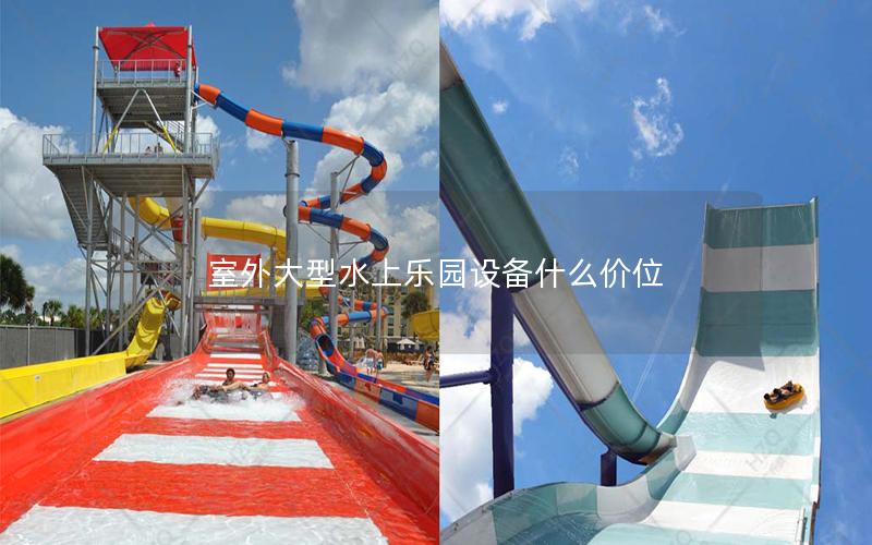 室外大型水上樂園設備什么價位 室外大型水上樂園設備什么價位