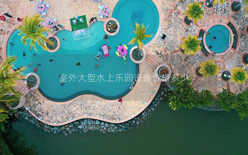 室外大型水上樂園設備價格多少 室外大型水上樂園設備價格多少