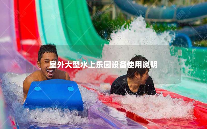 室外大型水上樂園設備使用說明 室外大型水上樂園設備使用說明