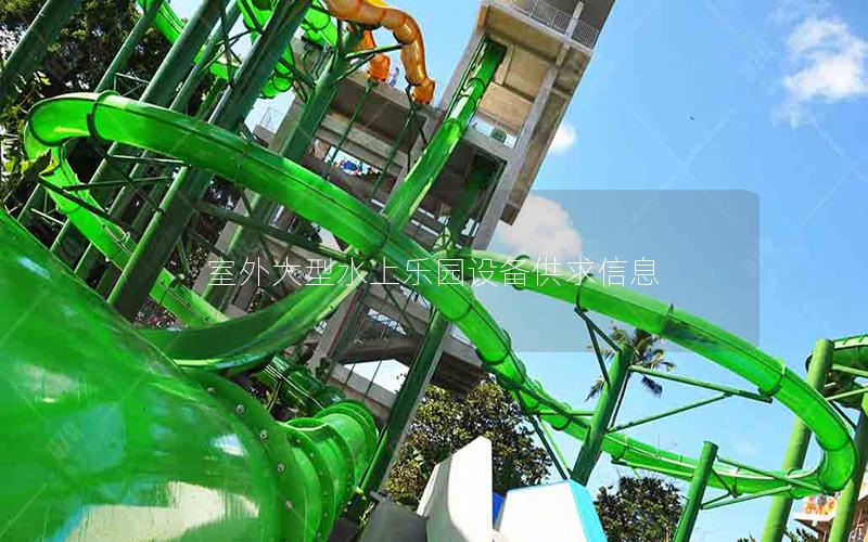 室外大型水上樂(lè)園設(shè)備供求信息