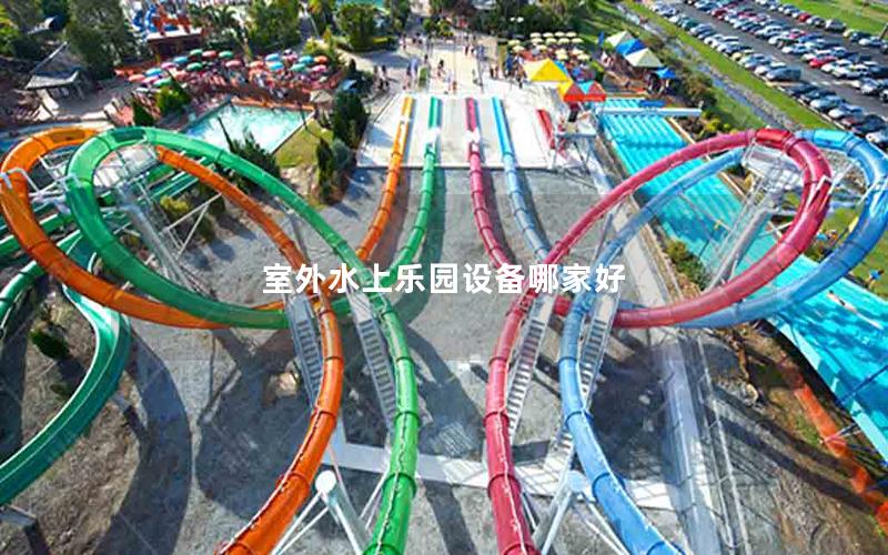 室外水上樂園設備哪家好