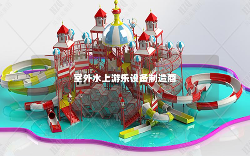 室外水上游樂設備制造商
