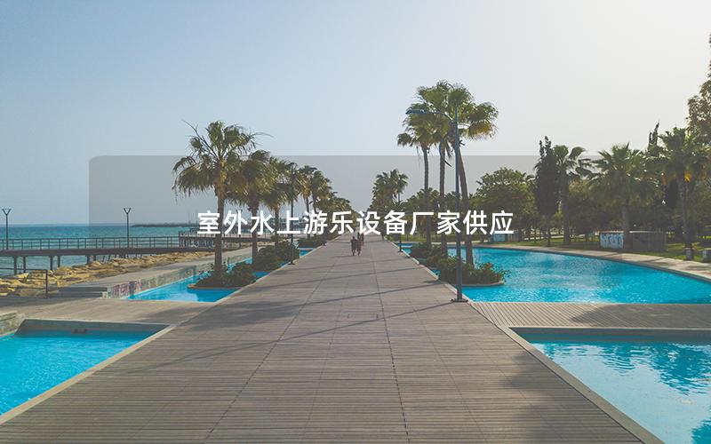 室外水上游樂設備廠家供應 室外水上游樂設備廠家供應