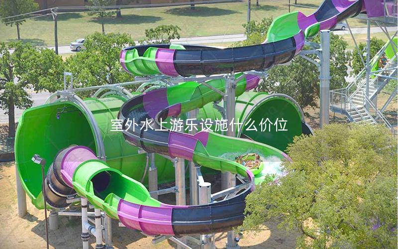 室外水上游樂(lè)設(shè)施什么價(jià)位 室外水上游樂(lè)設(shè)施什么價(jià)位