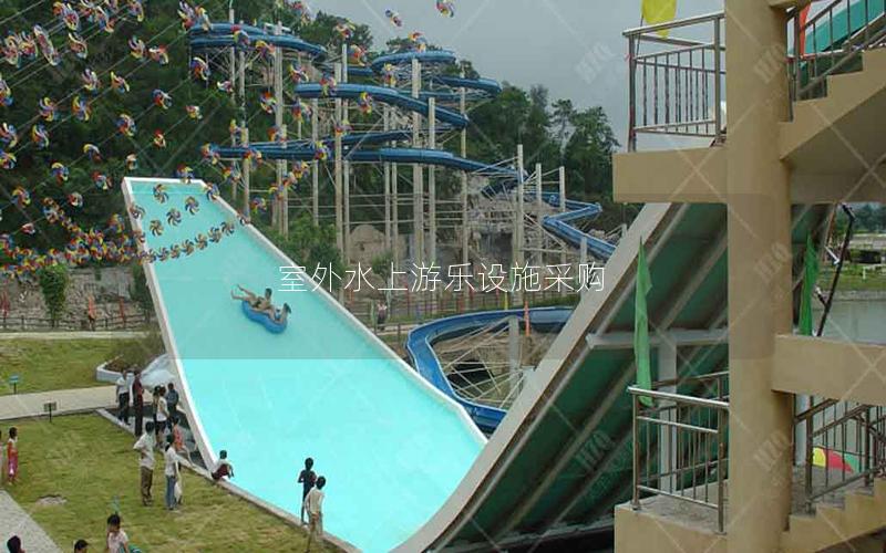 室外水上游樂設(shè)施采購 室外水上游樂設(shè)施采購