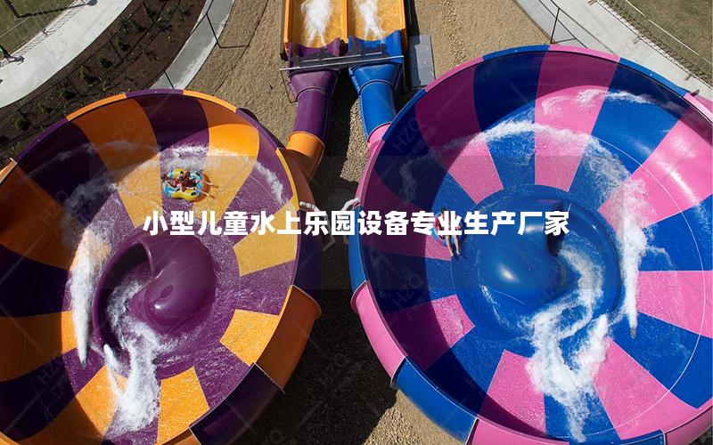 小型兒童水上樂園設備專業(yè)生產(chǎn)廠家