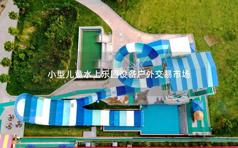 小型兒童水上樂(lè)園設(shè)備戶外交易市場(chǎng)