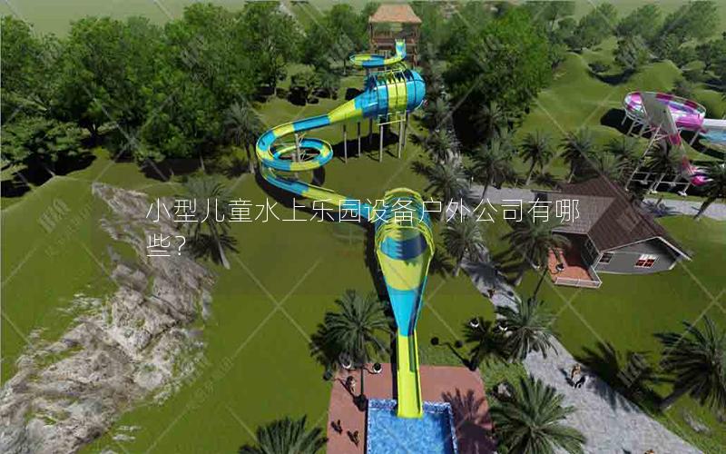 小型兒童水上樂園設備戶外公司有哪些？