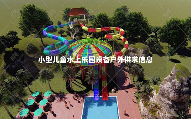 小型兒童水上樂園設備戶外供求信息 小型兒童水上樂園設備戶外供求信息