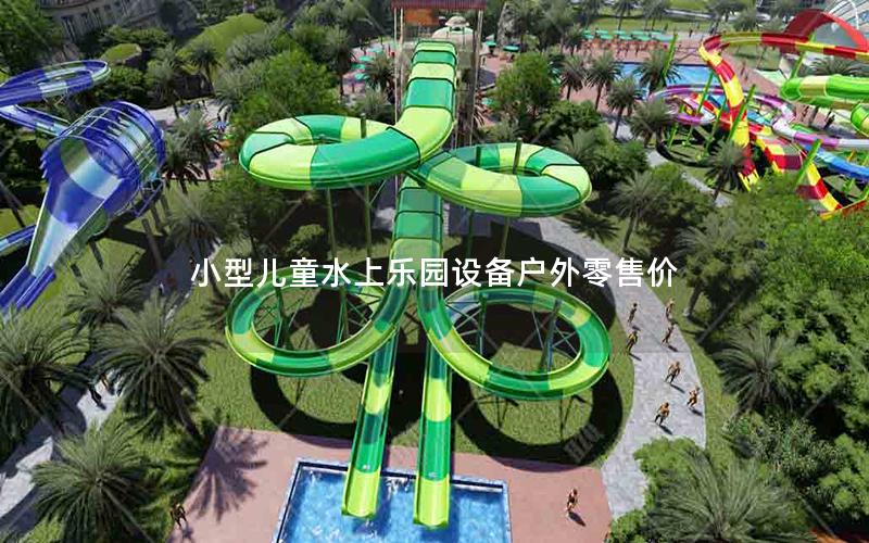 小型兒童水上樂園設備戶外零售價 小型兒童水上樂園設備戶外零售價