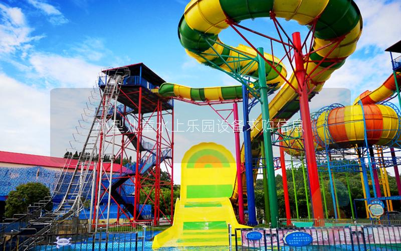 小型兒童水上樂園設(shè)備求購信息