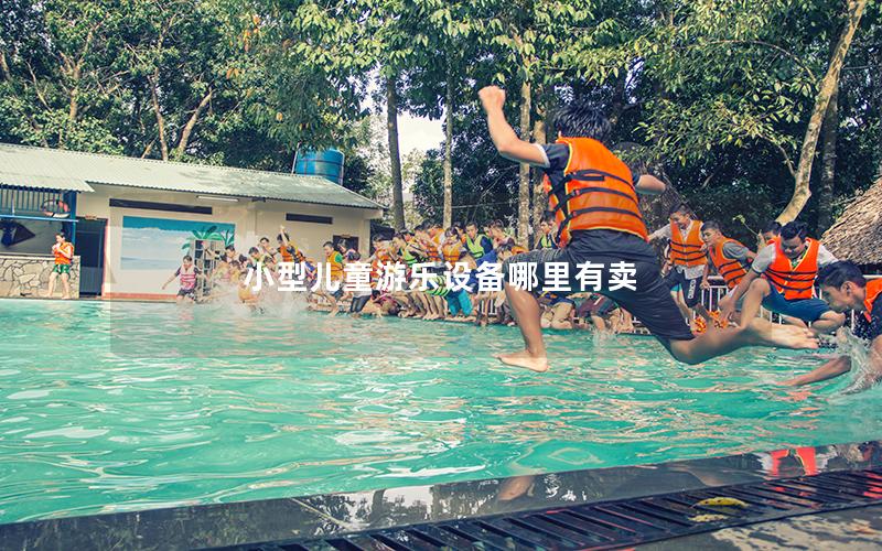 小型兒童游樂設(shè)備哪里有賣