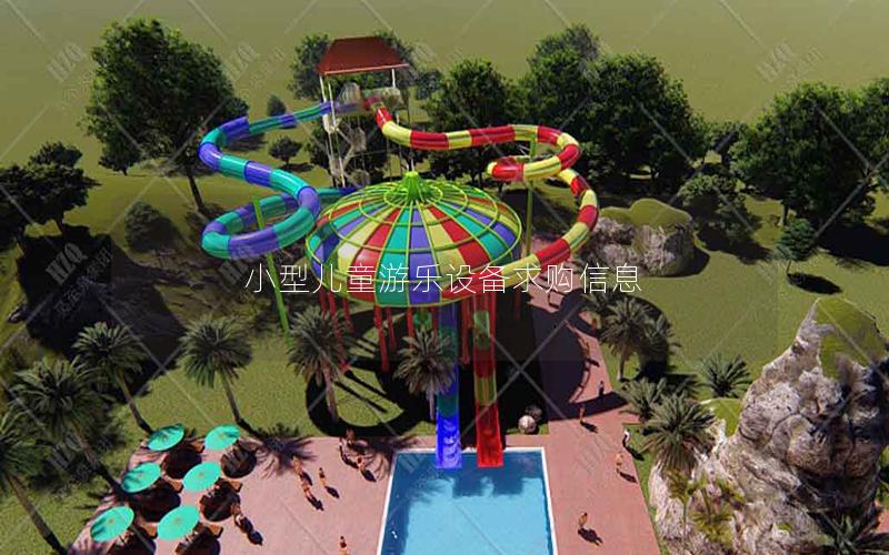 小型兒童游樂設備求購信息