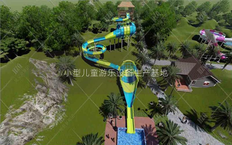 小型兒童游樂設備生產基地