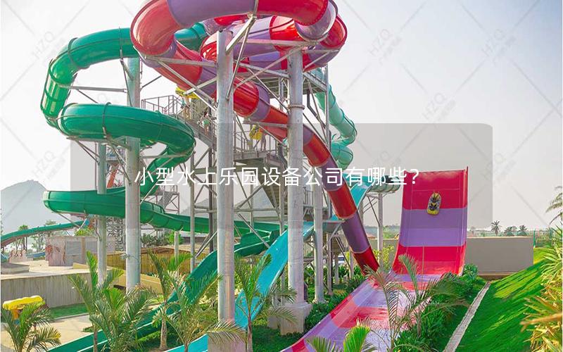 小型水上樂園設備公司有哪些？