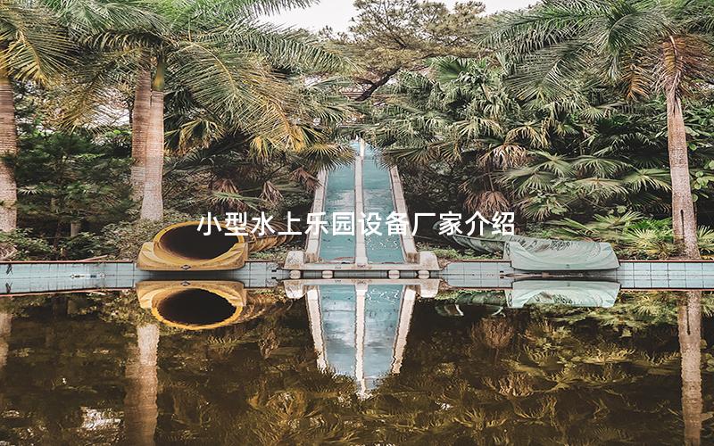 小型水上樂園設(shè)備廠家介紹
