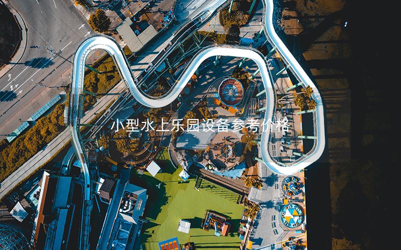 小型水上樂園設(shè)備參考價格