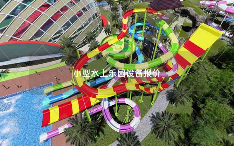 小型水上樂園設備報價 小型水上樂園設備報價