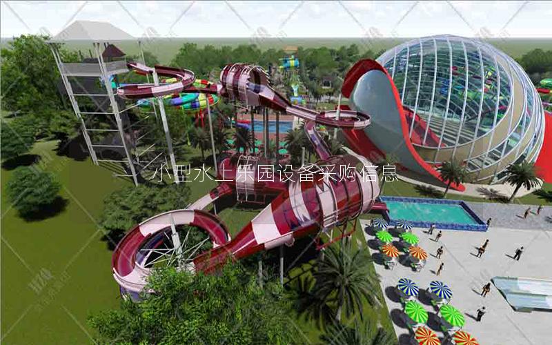 小型水上樂園設備采購信息 小型水上樂園設備采購信息