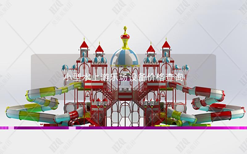 小型水上游樂場設備價格查詢 小型水上游樂場設備價格查詢
