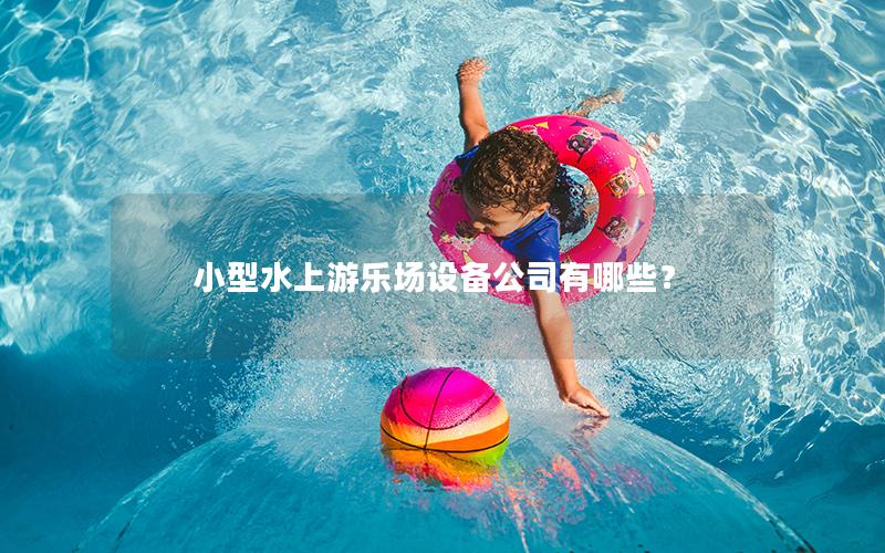 小型水上游樂場設備公司有哪些？