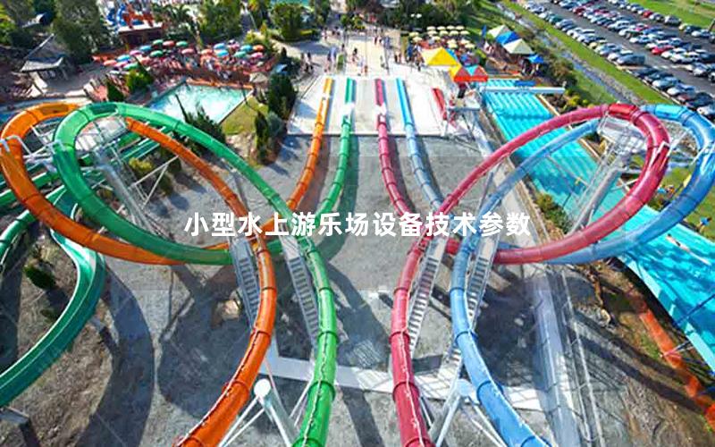 小型水上游樂場設備技術參數