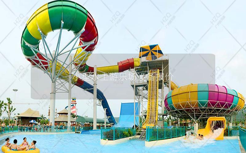 小型水上游樂場設備報價 小型水上游樂場設備報價