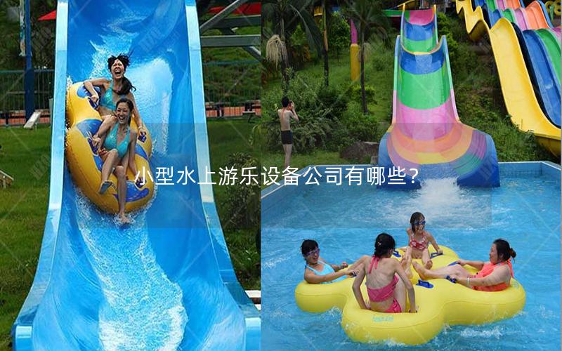 小型水上游樂(lè)設(shè)備公司有哪些? 小型水上游樂(lè)設(shè)備公司有哪些?