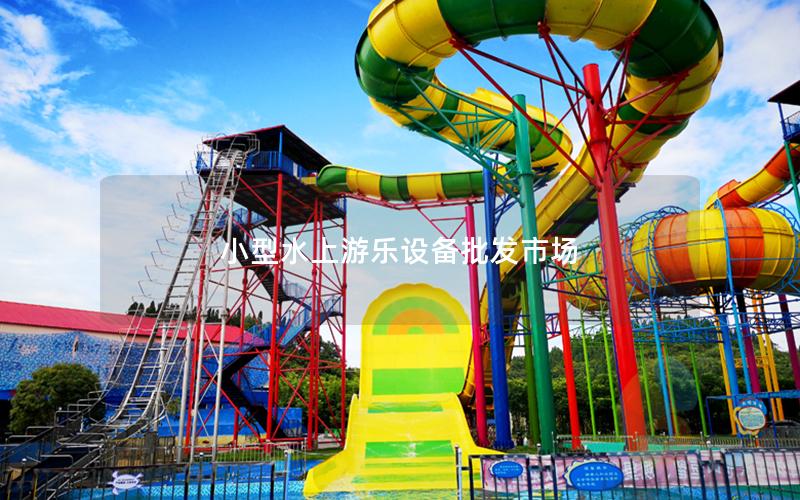 小型水上游樂(lè)設(shè)備批發(fā)市場(chǎng) 小型水上游樂(lè)設(shè)備批發(fā)市場(chǎng)