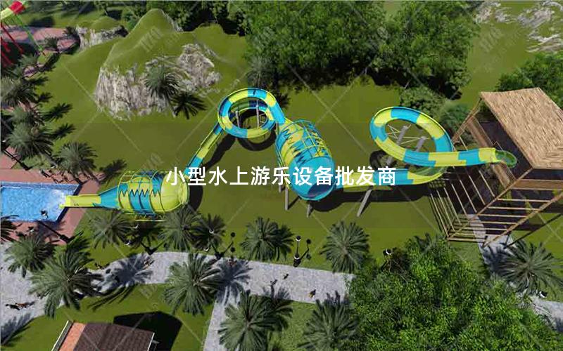 小型水上游樂設(shè)備批發(fā)商