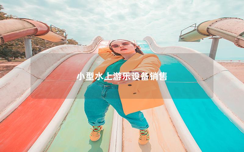 小型水上游樂設備銷售 小型水上游樂設備銷售