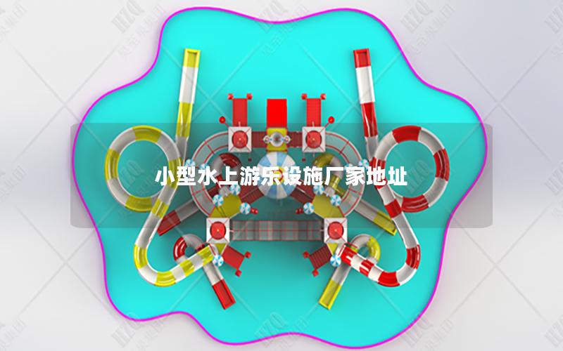 小型水上游樂設施廠家地址
