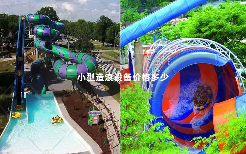 小型造浪設(shè)備價(jià)格多少