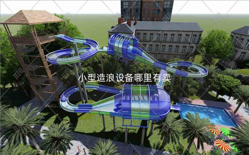 小型造浪設備哪里有賣