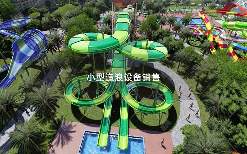 小型造浪設備銷售