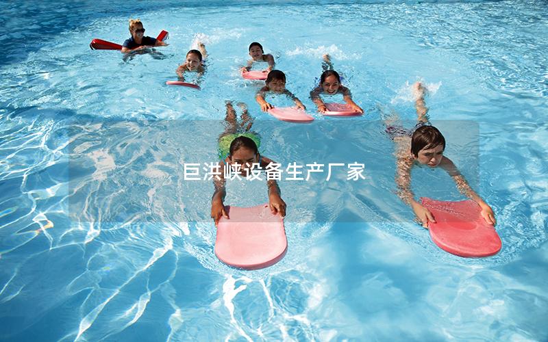 巨洪峽設備生產廠家 巨洪峽設備生產廠家