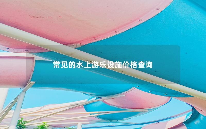 常見的水上游樂設施價格查詢