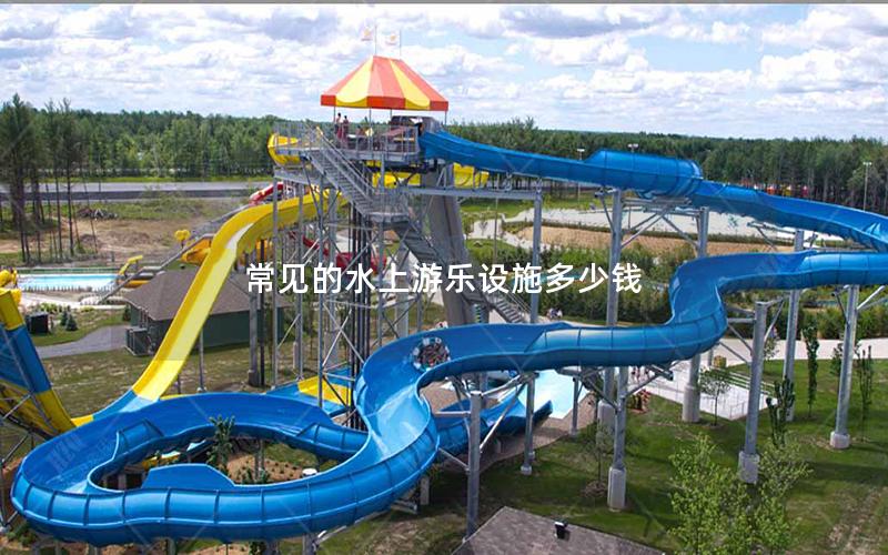常見的水上游樂設(shè)施多少錢 常見的水上游樂設(shè)施多少錢