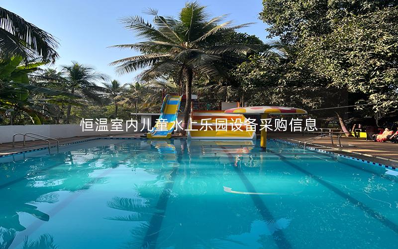 恒溫室內兒童水上樂園設備采購信息