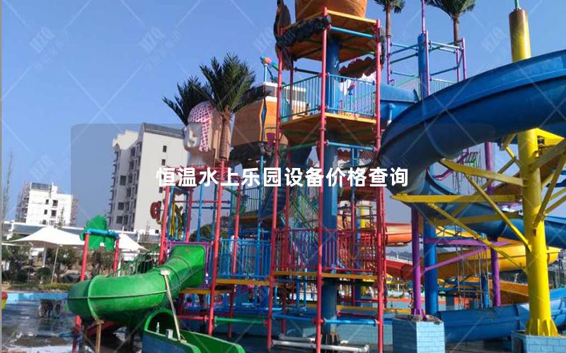 恒溫水上樂園設(shè)備價(jià)格查詢