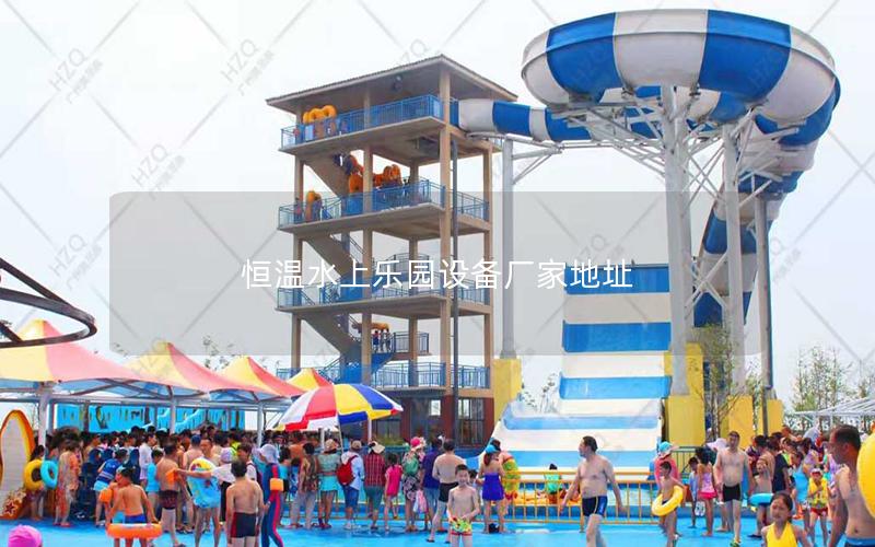 恒溫水上樂園設備廠家地址