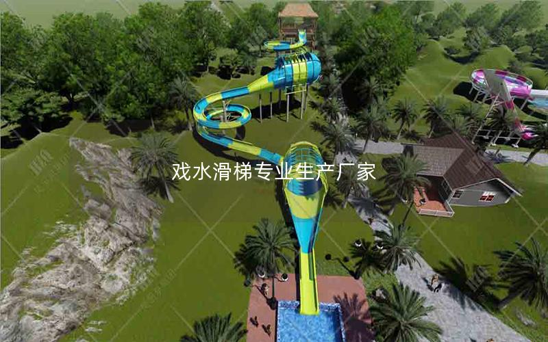 戲水滑梯專(zhuān)業(yè)生產(chǎn)廠家